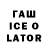 ГАШ Ice-O-Lator Larka GOOD