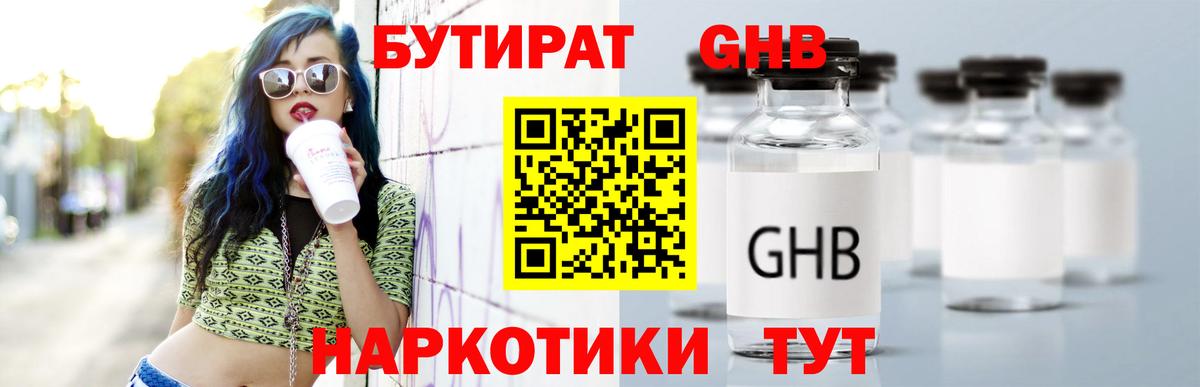 Бутират оксибутират Томск