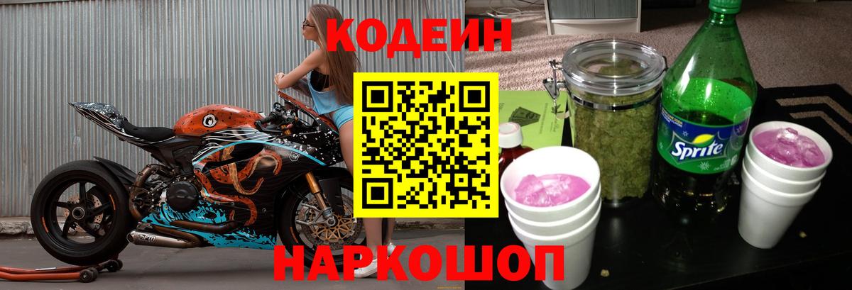 Codein Purple Drank Томск